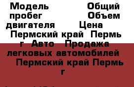  › Модель ­ 2 114 › Общий пробег ­ 140 000 › Объем двигателя ­ 2 › Цена ­ 65 - Пермский край, Пермь г. Авто » Продажа легковых автомобилей   . Пермский край,Пермь г.